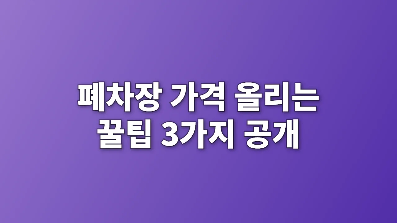 폐차장 가격 올리는 꿀팁 3가지 공개